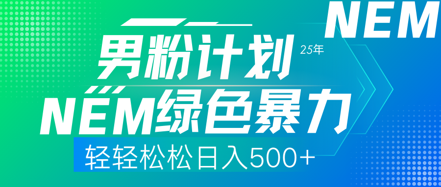 25年新男粉计划绿色暴力项目轻轻松松日收500+-萤火网创