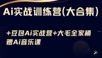 Ai实战训练营合集(豆包Ai+KiMi应用+Ai音乐)，基础操作到高级技巧的多个方面-萤火网创