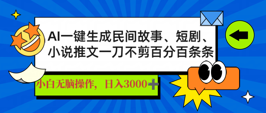 AI一键生成民间故事、推文、短剧，日入3000+，一刀百分百条条爆款-萤火网创