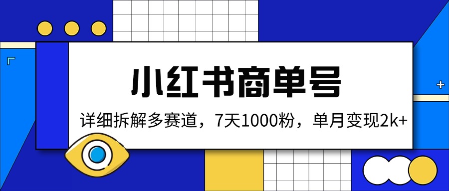 小红书商单号，详细拆解多赛道，7天1000粉，单月变现2k+-萤火网创