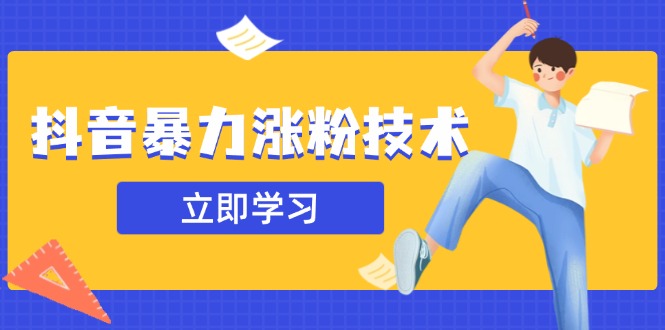 抖音暴力涨粉技术：一天轻松1-10万粉，技术不确定真实性，自测-萤火网创