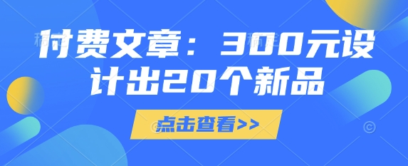 付费文章：300元设计出20个新品-萤火网创