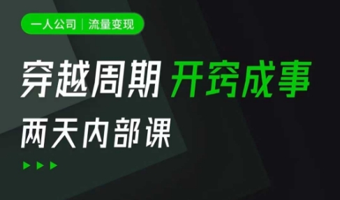 一人公司：流量变现课，一人公司的方法模型拆解， 拆解富人思维，流量思维，小老板思维等-萤火网创