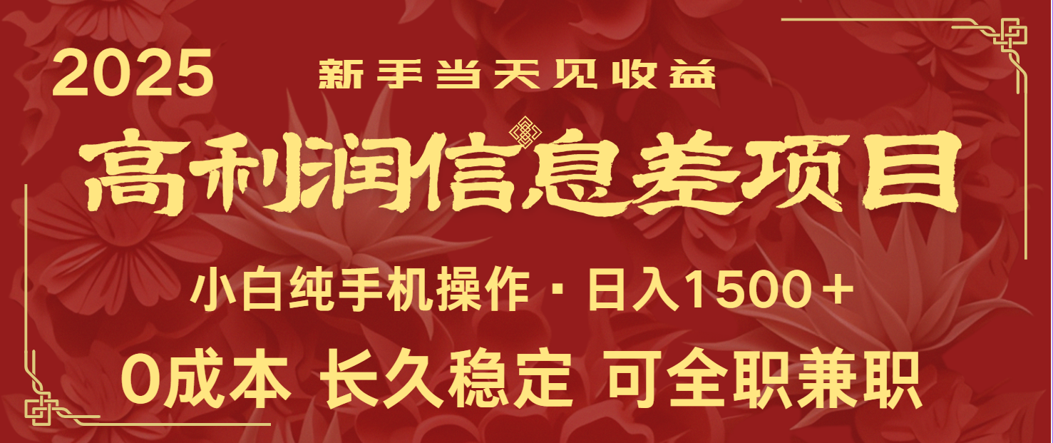 日入2000+ 全网独家 利润超级高的信息差项目 新人当天收益 纯手机操作-萤火网创