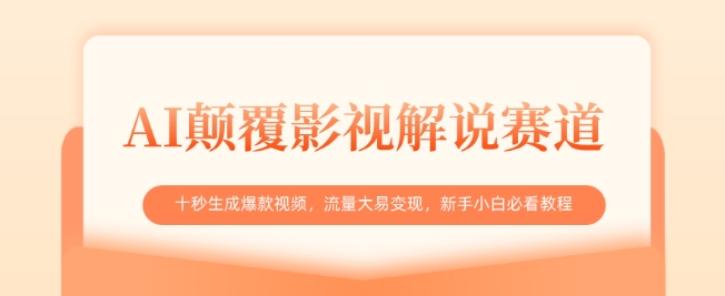 AI颠覆影视解说赛道，十秒生成爆款视频，流量大易变现，新手小白必看教程-萤火网创