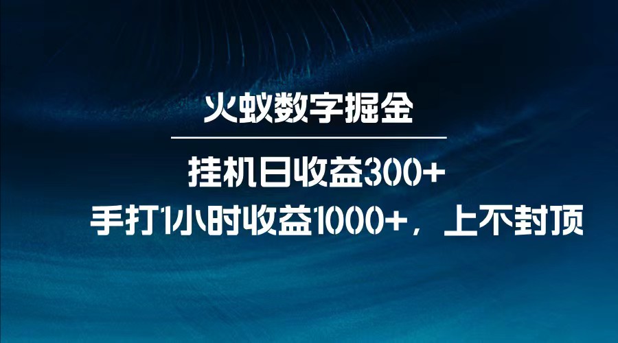 全网独家玩法，全新脚本挂机日收益300+，每日手打1小时收益1000+-萤火网创