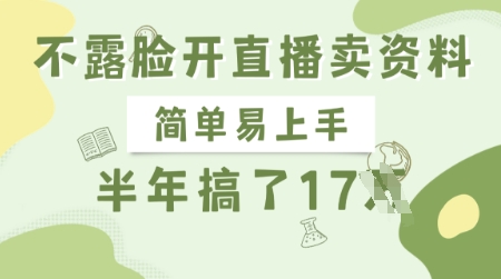 不露脸开直播卖资料，简单易上手，半年搞了17个W，长期正规项目-萤火网创