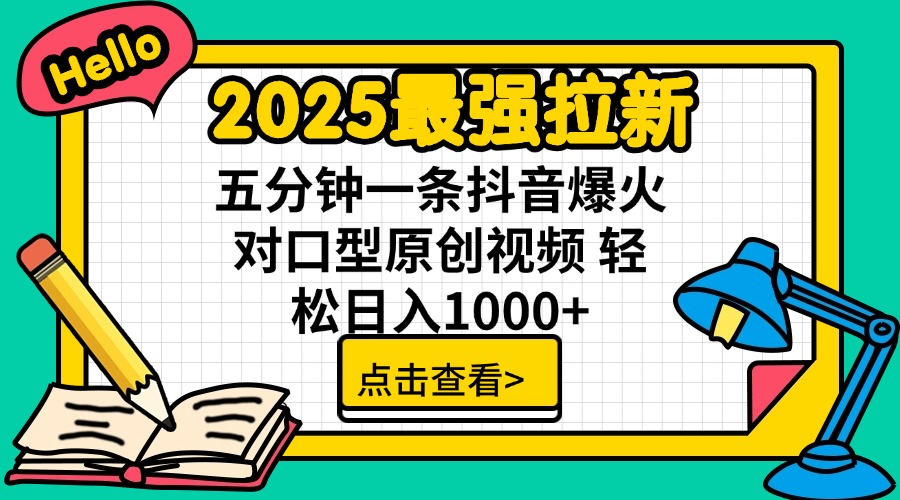 2025最强拉新 单用户下载7元佣金 五分钟一条抖音爆火对口型原创视频 轻…-萤火网创