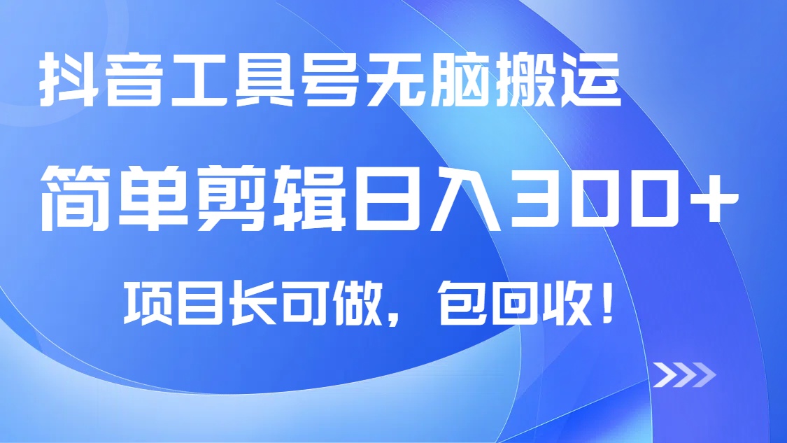 抖音工具号无脑搬运玩法，小白轻松可日入300+包回收，长期可做-萤火网创