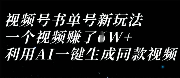 视频号书单号新玩法，一个视频收益过1W，利用AI一键生成同款视频-萤火网创