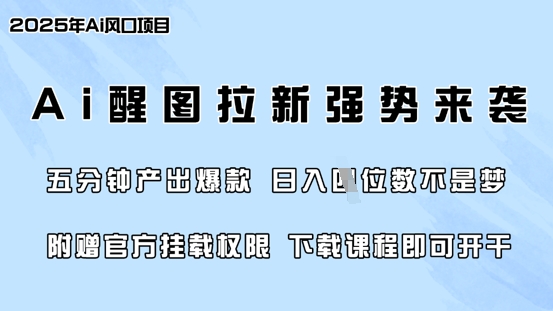 零门槛，AI醒图拉新席卷全网，5分钟产出爆款，日入四位数，附赠官方挂载权限-萤火网创
