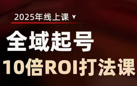 陈十亿·2025全域起号10倍ROI打法课-萤火网创
