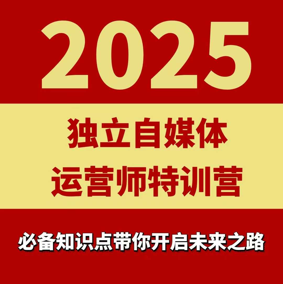 2025独立自媒体运营师特训营，一门针对本地实体运营+团购的课程-萤火网创