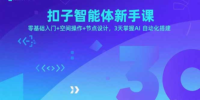 扣子智能体新手课，零基础入门+空间操作+节点设计，3天掌握AI自动化搭建-萤火网创