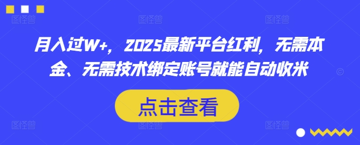 月入过W+，2025最新平台红利，无需本金、无需技术绑定账号就能自动收米-萤火网创