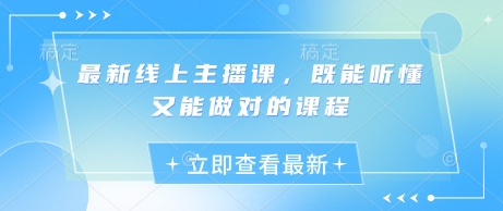最新线上主播课，既能听懂又能做对的课程-萤火网创
