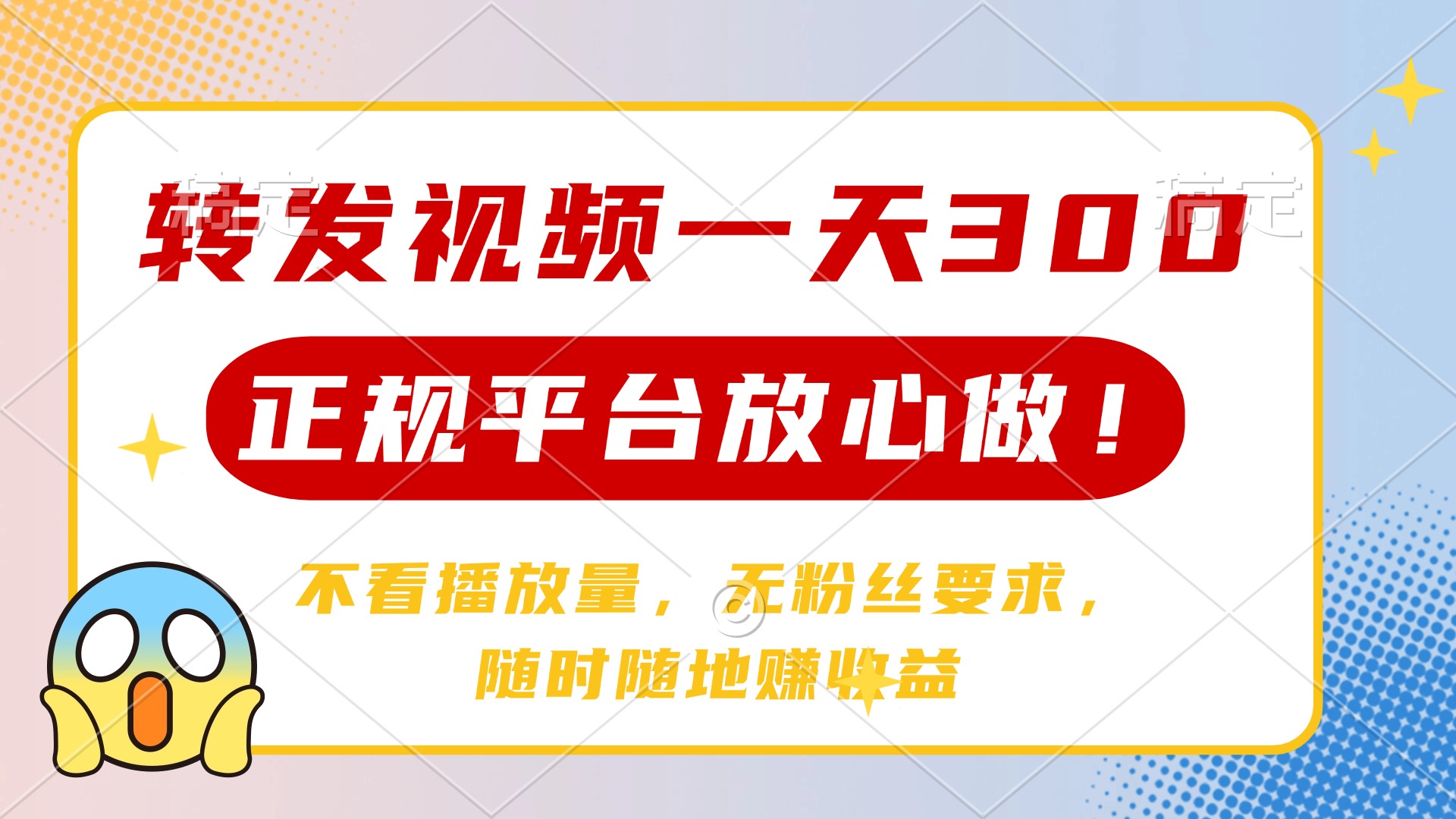 转发视频一天300+，正规平台放心做，不看播放量，无粉丝要求，随时随地…-萤火网创