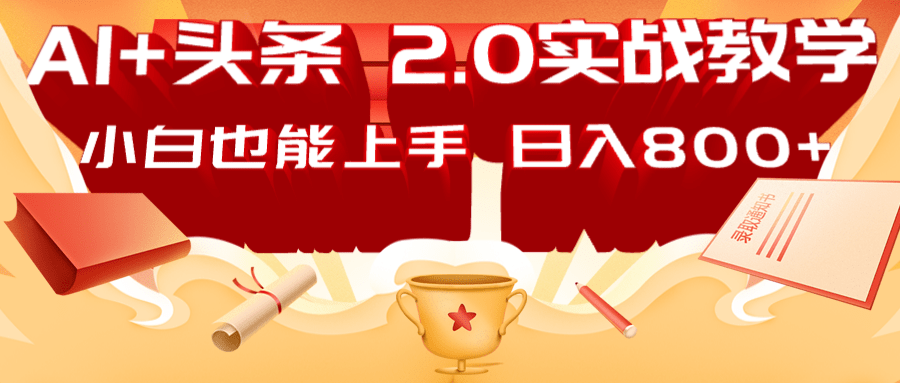 AI头条2.0战略部署：DeepSeek矩阵爆文，轻松日入800+指南-萤火网创