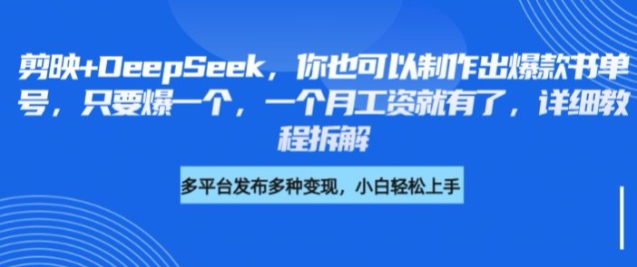 剪映+DeepSeek，你也可以制作出爆款书单号，只要爆一个，一个月工资就有了，详细教程拆解-萤火网创