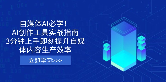 自媒体AI必学！AI创作工具实战指南，3分钟上手即刻提升自媒体内容生产效率-萤火网创