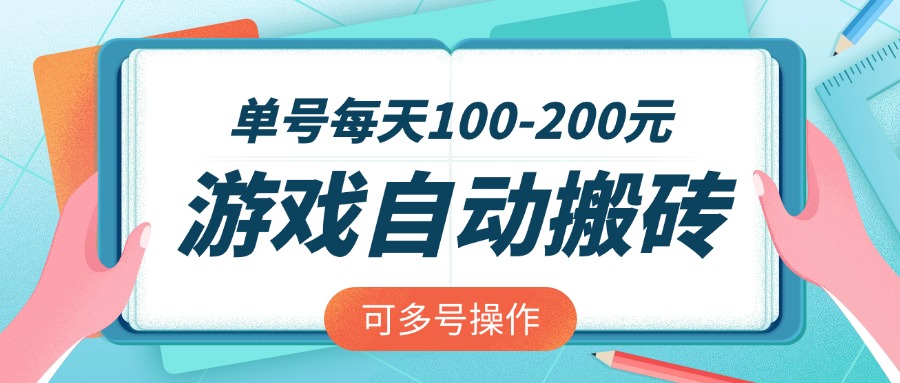 游戏全自动搬砖，单号每天100-200元，可多号操作-萤火网创