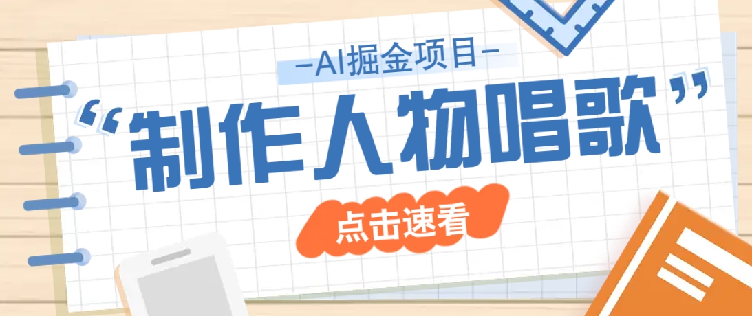 2025最新声音克隆玩法，历史人物唱歌视频，趣味十足，轻松涨粉-萤火网创