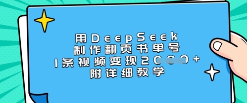 用DeepSeek制作翻页书单号，1条视频变现上千，附详细教学-萤火网创