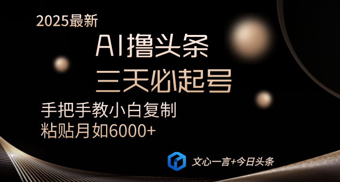 AI撸头条三天必起号手把手教小白复制粘贴月入6000+教程-萤火网创