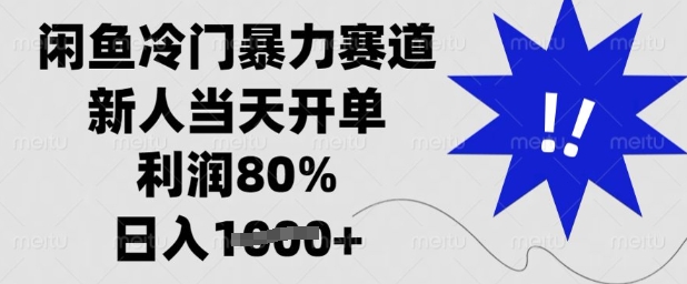 闲鱼冷门暴力赛道，新人当天开单，利润80%，日入多张【揭秘】-萤火网创