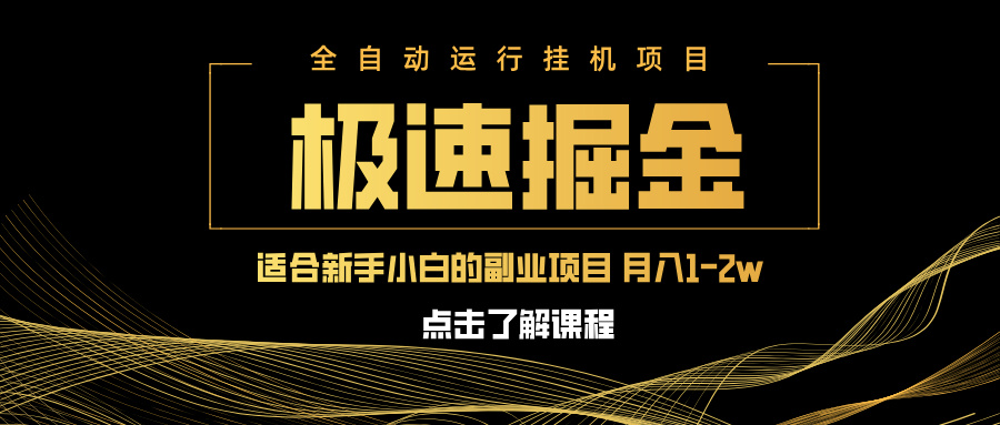 急速掘金，单设备日入600+，小白轻松月入一万八 副业的不二之选-萤火网创