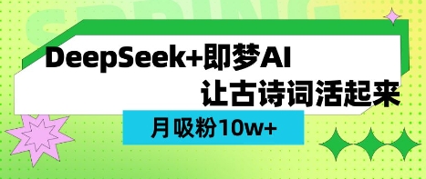 用DeepSeek做AI 古诗词视频，涨粉 10W+(保姆级教程)-萤火网创