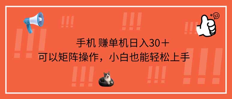 手机赚单机日入30＋，可以矩阵操作，小白也能轻松上手-萤火网创