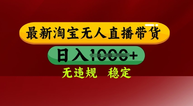 25年3月淘宝无人直播带货，日入多张，不违规不封号，独家技术，操作简单【揭秘】-萤火网创