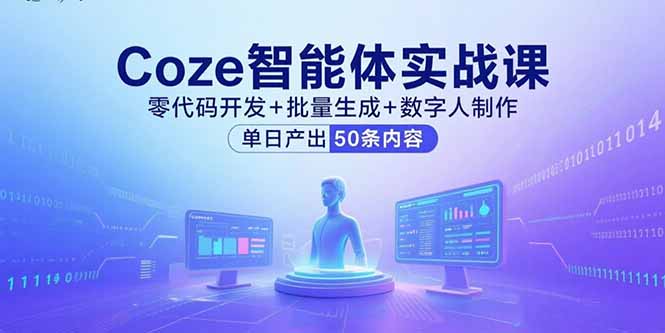 Coze智能体实战课，零代码开发+批量生成+数字人制作，单日产出50条内容-萤火网创