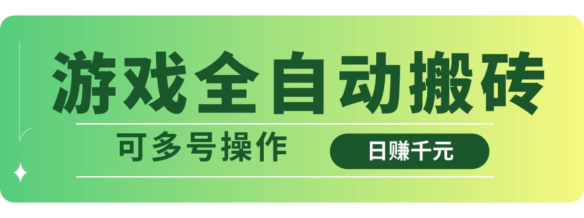 游戏全自动搬砖，日赚千元，可多号操作-萤火网创