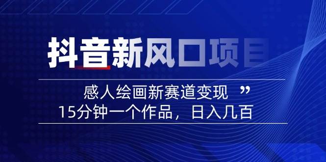 AI感人故事转绘画短视频，15分钟一个作品，爆款感人瞬间转绘画，可做创作者伙伴计划-萤火网创