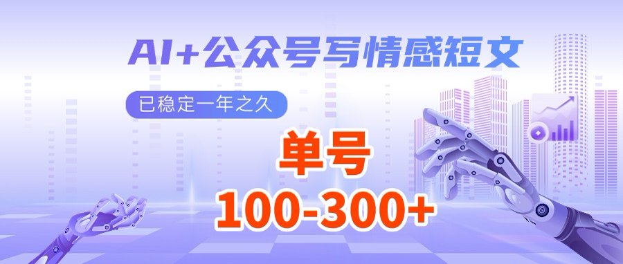 AI+公众号写情感短文，每天200+流量主收益，多号矩阵无脑操作-萤火网创