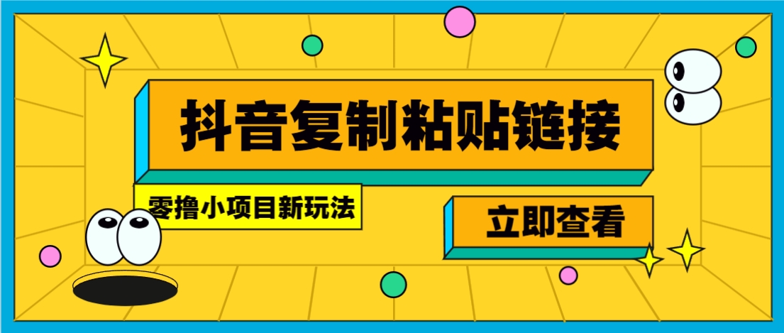 零撸小项目，新玩法，抖音复制链接0.07一条，20秒一条，无限制。-萤火网创