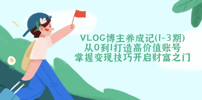 VLOG博主养成记(1-3期-萤火网创