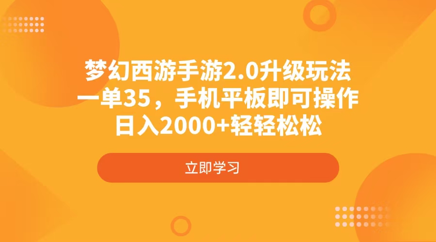 梦幻西游手游2.0升级玩法，一单35，手机平板即可操作，日入2000+轻轻松松-萤火网创