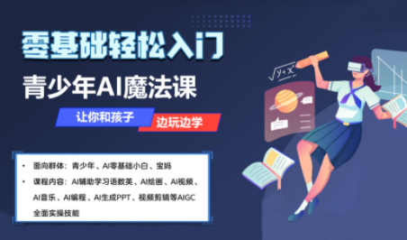 苹苹老师·青少年AI应用实操综合课程-萤火网创