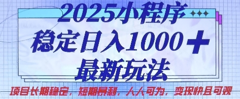 2025小程序稳定日入1k，最新玩法项目长期稳定，短期是利，人人可为，变现快且可观【揭秘】-萤火网创