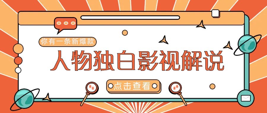 最新人物志独白影视解说视频玩法，利用AI技术新手也能轻松开启创业新篇章-萤火网创