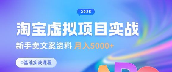 淘宝虚拟项目垂直玩法，新手卖文案资料，月入5k+-萤火网创