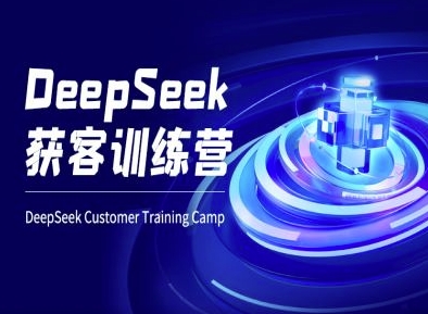 DeepSeek获客训练营-ai电商教程-萤火网创