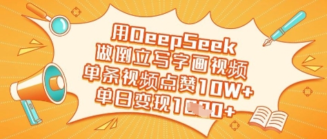 用DeepSeek做倒立写字画视频，单条视频点赞10W+，单日变现多张-萤火网创