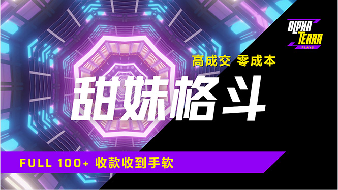 高成交零成本，售卖甜美格斗课程，谁发谁火，加爆微信，日入1000+收款…-萤火网创