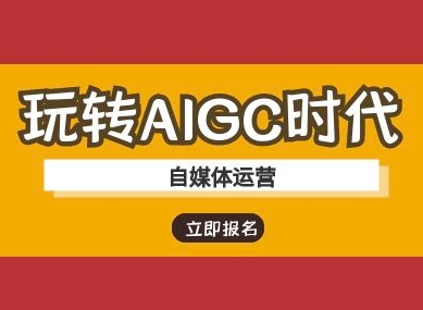 玩转AIGC时代-自媒体运营ai教程-萤火网创
