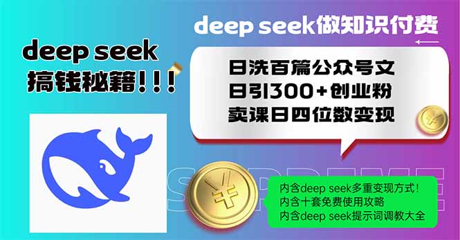 Deep seek做知识付费日洗百篇公众号文日引300+创业粉，卖课日四位数变…-萤火网创