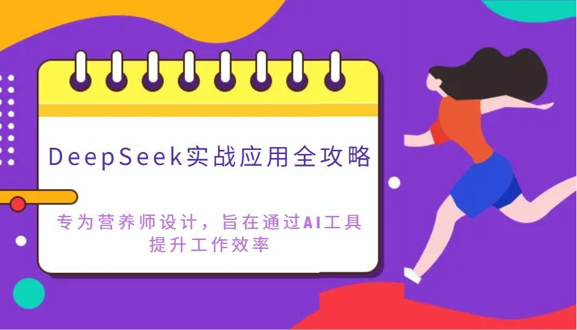DeepSeek实战应用全攻略：专为营养师设计，旨在通过AI工具提升工作效率-萤火网创